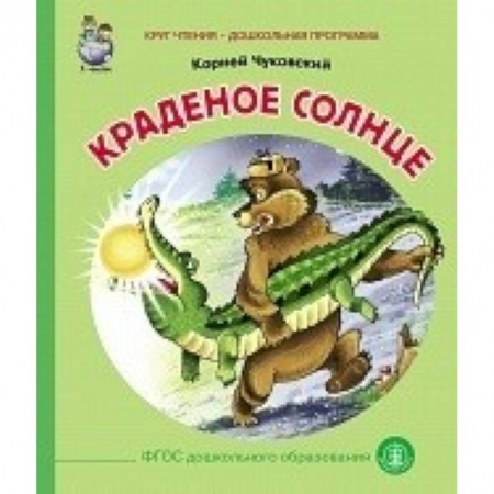 Русская поэзия для детей, книга Краденое солнце купить по низкой цене