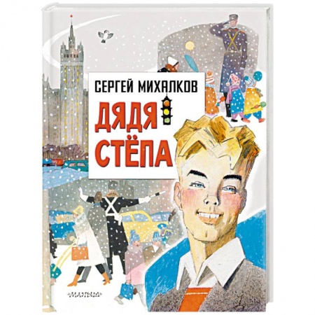 Русская поэзия для детей, книга Дядя Степа купить по низкой цене