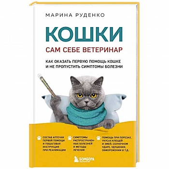 Кошки. Сам себе ветеринар. Как оказать первую помощь кошке и не пропустить симптомы болезни