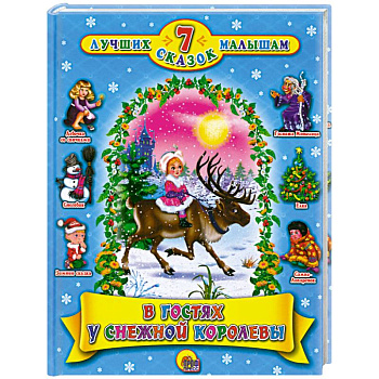 7 сказок. В гостях у Снежной Королевы