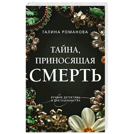 Классика отечественного детектива, книга Тайна, приносящая смерть купить по низкой цене