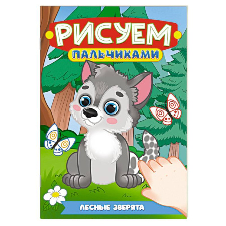 Животные. Птицы. Растения, книга Лесные зверята купить по низкой цене