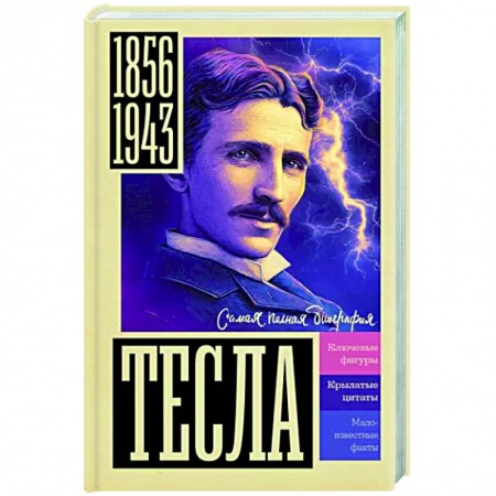 Мемуары, биографии деятелей науки, книга Тесла купить по низкой цене