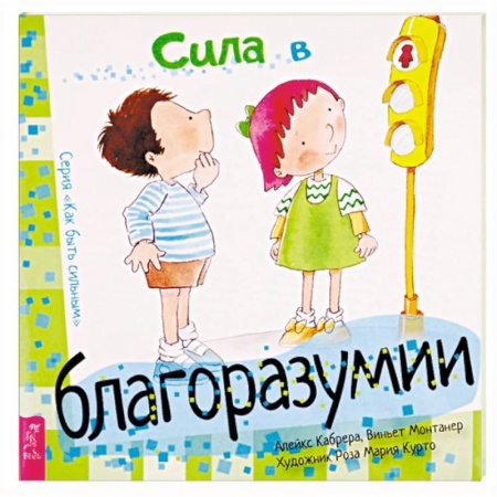 Возрастная психология, книга Сила в благоразумии купить по низкой цене