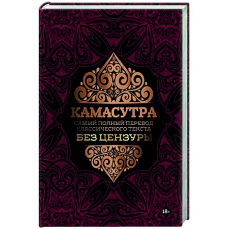 Камасутра. Практические пособия по сексу, книга Камасутра. Самый полный перевод классического текста без цензуры купить по низкой цене