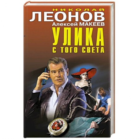 Отечественный мужской детектив, книга Улика с того света купить по низкой цене