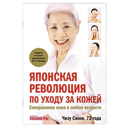 Книги, книга Японская революция по уходу за кожей. Совершенная кожа в любом возрасте купить по низкой цене