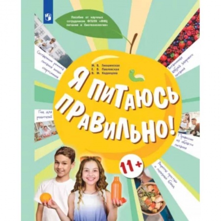 Здоровое и раздельное питание, книга Я питаюсь правильно! 11+ купить по низкой цене