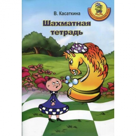 Изобразительное творчество и конструирование, книга Шахматная тетрадь купить по низкой цене