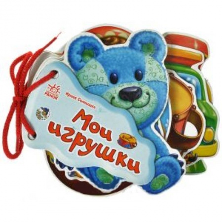 Книги, книга Мои игрушки купить по низкой цене
