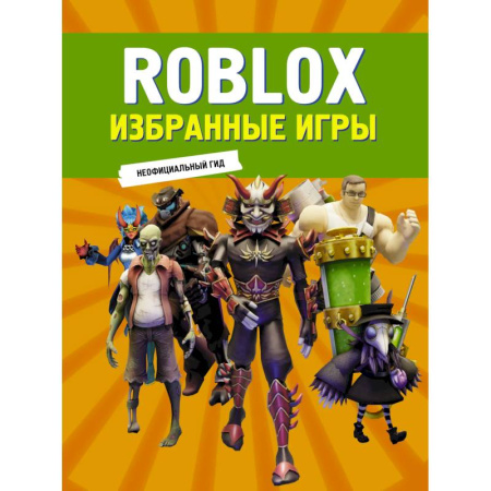 Другое, книга Roblox. Избранные игры. Неофициальный гид купить по низкой цене