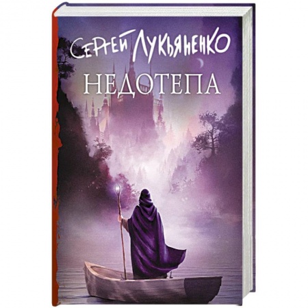 Русское фэнтези, книга Недотепа купить по низкой цене