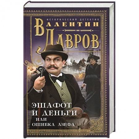 Отечественный мужской детектив, книга Эшафот и деньги, или Ошибка Азефа купить по низкой цене