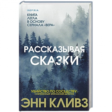Классика зарубежного детектива, книга Рассказывая сказки. купить по низкой цене
