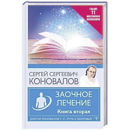 Авторские методики, книга Заочное лечение. Книга вторая купить по низкой цене