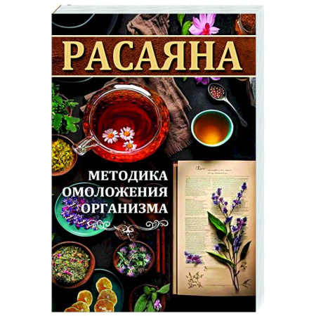 Лечение, знахарство, книга Расаяна - методика омоложения организма купить по низкой цене