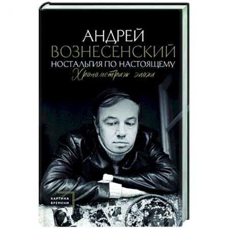 Мемуары, биографии деятелей культуры, искусства, книга Ностальгия по настоящему. Хронометраж эпохи купить по низкой цене