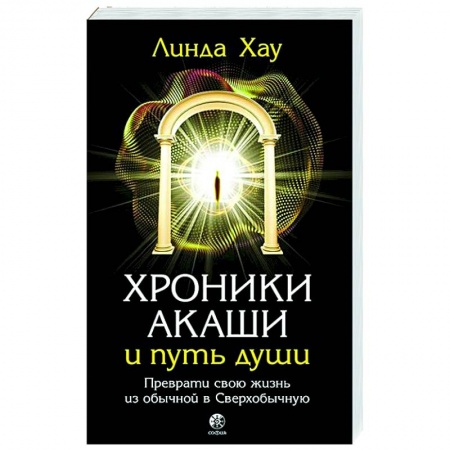 Эзотерика. Оккультизм, книга Хроники Акаши и путь души. Преврати свою жизнь в Сверхобычную купить по низкой цене