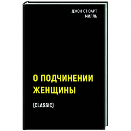 Социология, книга О подчинении женщины купить по низкой цене