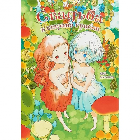 Комиксы. Манга, книга Свадьба в стране грибов купить по низкой цене
