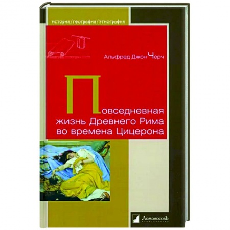 Италия, книга Повседневная жизнь Древнего Рима во времена Цицерона купить по низкой цене