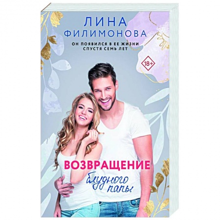 Отечественный любовный роман, книга Возвращение блудного папы купить по низкой цене