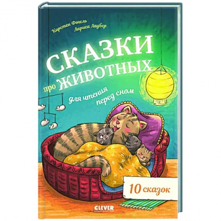 Сказки зарубежных писателей, книга Сказки про животных для чтения перед сном купить по низкой цене