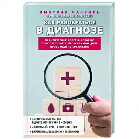 Анатомия и физиология человека, книга Как разобраться в диагнозе купить по низкой цене