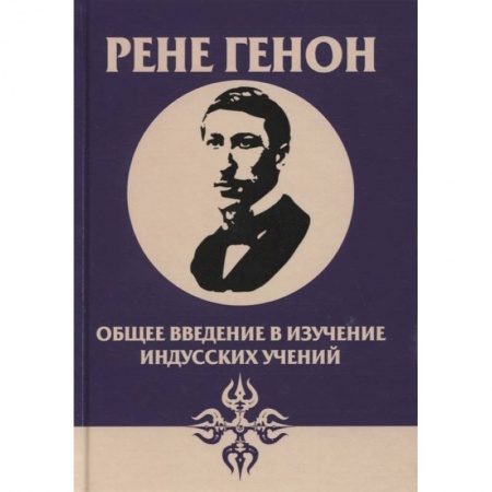 Эзотерические учения, книга Общее введение в изучение индусских учений купить по низкой цене
