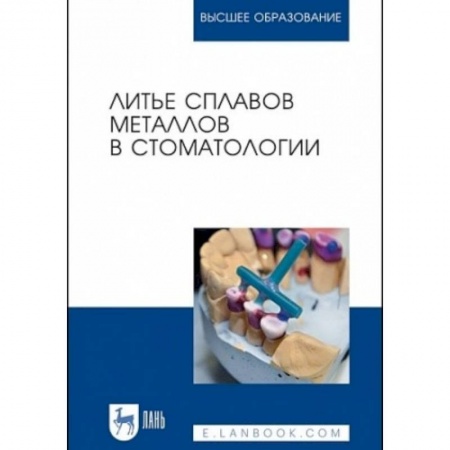 Стоматология, книга Литье сплавов металлов в стоматологии. Учебник купить по низкой цене