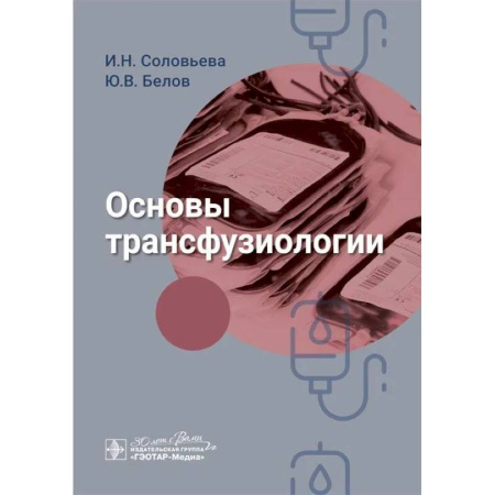 Здравоохранение, книга Основы трансфузиологии купить по низкой цене