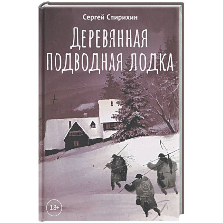 Русская современная проза, книга Деревянная подводная лодка купить по низкой цене