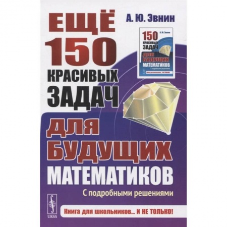 Математика. Алгебра. Геометрия, книга Ещё 150 красивых задач для будущих математиков: С подробными решениями купить по низкой цене