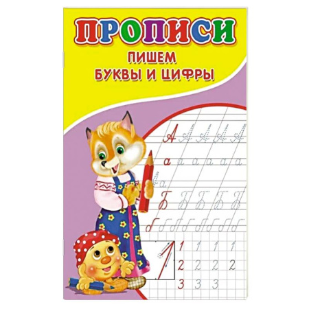 Общая подготовка к школе, книга Прописи. Пишем буквы и цифры купить по низкой цене