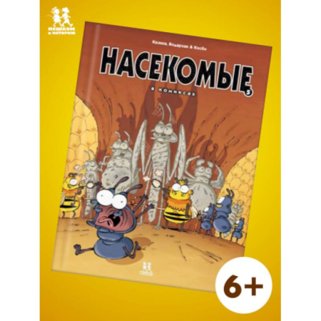 Кроссворды, головоломки, комиксы, книга Насекомые в комиксах-5 купить по низкой цене