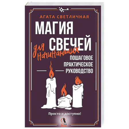 Колдовство. Практическая магия, книга Магия свечей для начинающих. Пошаговое практическое руководство. Просто и доступно купить по низкой цене