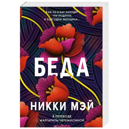 Зарубежная современная проза, книга Беда купить по низкой цене