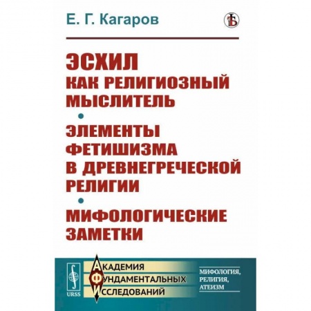 Религиоведение. История религий, книга Эсхил как религиозный мыслитель. Элементы фетишизма в древнегреческой религии. Мифологические заметки купить по низкой цене