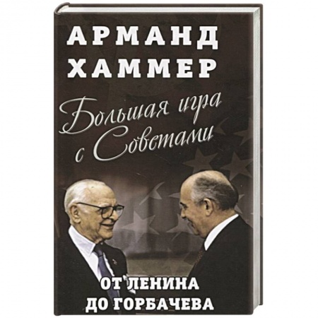 История СССР, книга Большая игра с Советами: от Ленина до Горбачева купить по низкой цене