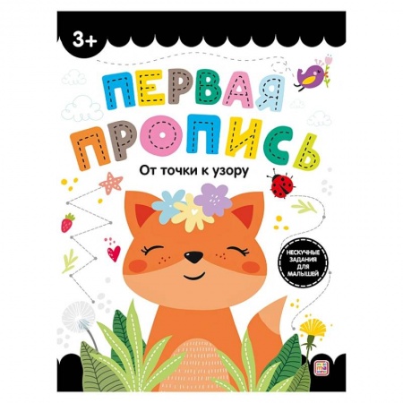 Письмо, мелкая моторика, книга Первая пропись. От точки к узору купить по низкой цене