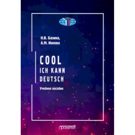 Учебники, самоучители, пособия, книга Cool: ich kann deutsch. Учебное пособие купить по низкой цене