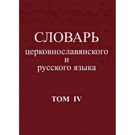 Словари, книга Словарь церковнославянского и русского языка. Том 4. Р - Иссоп купить по низкой цене