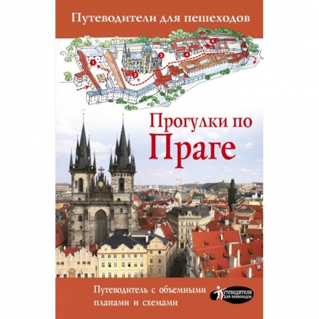 Чехия, книга Прогулки по Праге купить по низкой цене