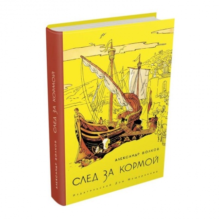 Книги, книга След за кормой купить по низкой цене