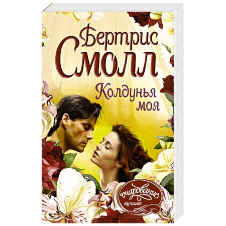 Зарубежный любовный роман, книга Колдунья моя купить по низкой цене