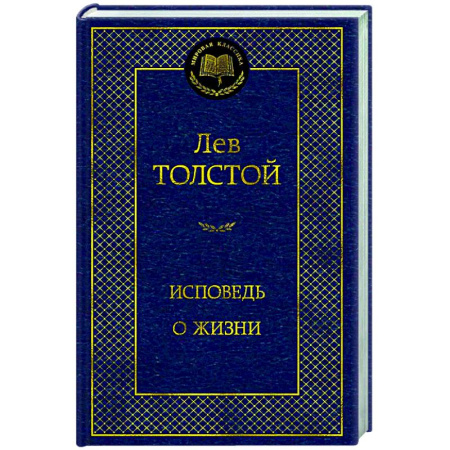 Русская классика, книга Исповедь. О жизни купить по низкой цене