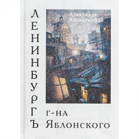 Русская современная проза, книга Ленинбургъ г-на Яблонского купить по низкой цене