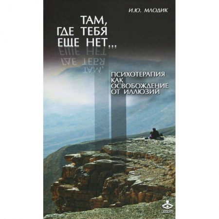 Книги, книга Там, где тебя еще нет.. Психотерапия как освобождение от иллюзий купить по низкой цене