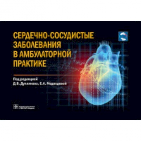 Кардиология, книга Сердечно-сосудистые заболевания в амбулаторной практике купить по низкой цене