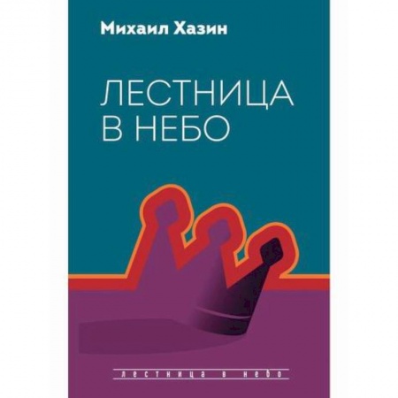 Государственное управление. Власть, книга Лестница в небо купить по низкой цене